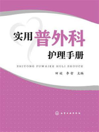 《实用普外科护理手册》-田姣
