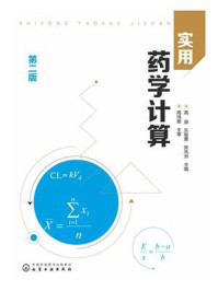 《实用药学计算（第二版）》-高原