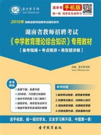《2020年湖南省教师招聘考试《中学教育理论综合知识》专用教材【备考指南＋考点精讲＋典型题详解】》-圣才电子书