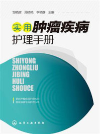 《实用肿瘤疾病护理手册》-邹艳辉