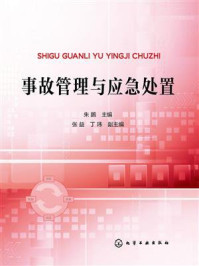 《事故管理与应急处置》-朱鹏