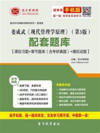 《娄成武《现代管理学原理》（第3版）配套题库【课后习题＋章节题库（含考研真题）＋模拟试题】》-圣才电子书