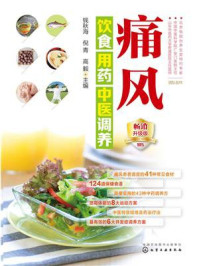 《痛风饮食用药中医调养》-钱秋海,倪青,高毅