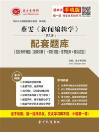 《蔡雯《新闻编辑学》（第3版）配套题库【名校考研真题＋课后习题＋章节题库＋模拟试题】》-圣才电子书
