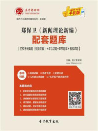 《郑保卫《新闻理论新编》配套题库【名校考研真题＋课后习题＋章节题库＋模拟试题】》-圣才电子书