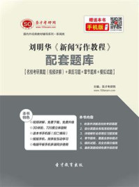 《刘明华《新闻写作教程》配套题库【名校考研真题＋课后习题＋章节题库＋模拟试题】》-圣才电子书