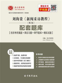 《刘海贵《新闻采访教程》（第2版）配套题库【名校考研真题＋课后习题＋章节题库＋模拟试题】》-圣才电子书