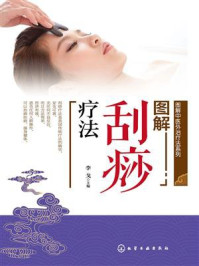 《图解刮痧疗法》-李戈