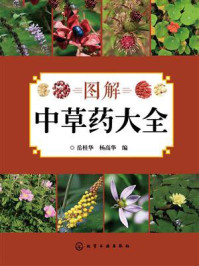 《图解中草药大全》-岳桂华