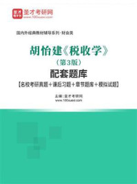 《胡怡建《税收学》（第3版）配套题库【名校考研真题＋课后习题＋章节题库＋模拟试题】》-圣才电子书
