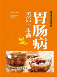 《胃肠病防治一本通》-李红艳