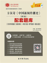 《方汉奇《中国新闻传播史》（第3版）配套题库[名校考研真题＋课后习题＋章节题库＋模拟试题]》-圣才电子书