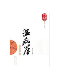 《温病学白话速学》-李鑫辉