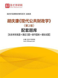 《胡庆康《现代公共财政学》（第2版）配套题库【名校考研真题＋课后习题＋章节题库＋模拟试题】》-圣才电子书