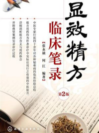 《显效精方临床笔录（第2版）》-张永祯