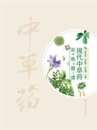 《现代中草药彩色图谱》-黄克南