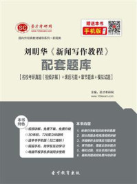 《刘明华《新闻写作教程》笔记和课后习题（含考研真题）详解》-圣才电子书