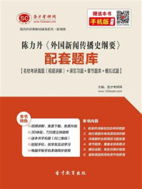《陈力丹《外国新闻传播史纲要》配套题库【名校考研真题＋课后习题＋章节题库＋模拟试题】》-圣才电子书