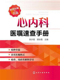 《心内科医嘱速查手册》-陈步星