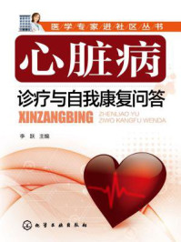 《心脏病诊疗与自我康复问答》-李跃
