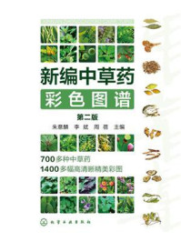 《新编中草药彩色图谱（第二版）》-朱意麟