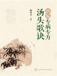《新编专病专方汤头歌诀》-陈厚才