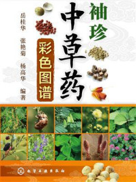《袖珍中草药彩色图谱》-岳桂华
