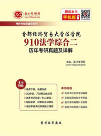 《首都经济贸易大学法学院《910法学综合二（含经济法学、刑法学）》历年考研真题及详解》-圣才电子书