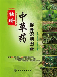 《袖珍中草药野外识别图鉴》-李泉