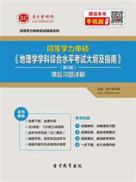 《同等学力申硕《地理学学科综合水平考试大纲及指南》（第3版）课后习题详解》-圣才电子书