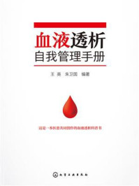 《血液透析自我管理手册》-王英