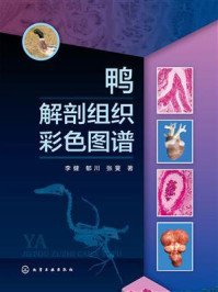 《鸭解剖组织彩色图谱》-李健