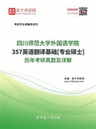 《四川师范大学外国语学院《357英语翻译基础》[专业硕士]历年考研真题详解》-圣才电子书