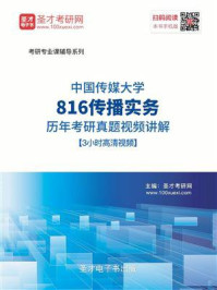 《中国传媒大学816传播实务历年考研真题》-圣才电子书