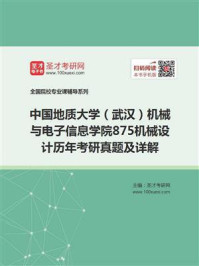 《中国地质大学（武汉）机械与电子信息学院《875机械设计》历年考研真题及详解》-圣才电子书