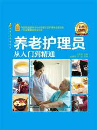 《养老护理员从入门到精通（彩色图解版）》-马水学