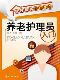 《养老护理员入门》-杨飞