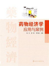 《药物经济学应用与案例》-张方