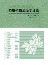 《药用植物亲缘学导论》-郝大程