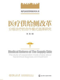 《医疗供给侧改革：分级诊疗的合作模式选择研究》-韩雪涛、韩广兴、吴瑛 编著
