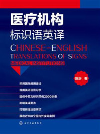 《医疗机构标识语英译》-陈沂
