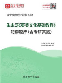 《朱永涛《英美文化基础教程》配套题库（含考研真题）》-圣才电子书
