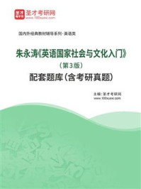 《朱永涛《英语国家社会与文化入门》（第3版）配套题库（含考研真题）》-圣才电子书