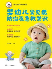 《婴幼儿常见病防治及急救常识》-李军果