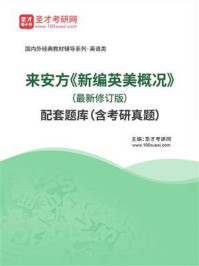 《来安方《新编英美概况》（最新修订版）配套题库（含考研真题）》-圣才电子书