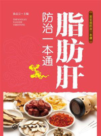 《脂肪肝防治一本通》-徐志立