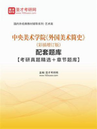 《中央美术学院《外国美术简史》（彩插增订版）配套题库【考研真题精选＋章节题库】》-圣才电子书