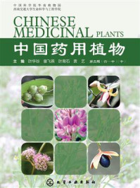 《中国药用植物(十)》-殷勇、王威、黄丝语 等编著