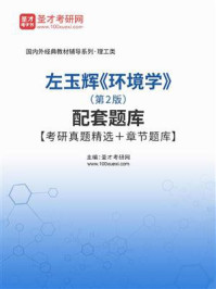 《左玉辉《环境学》（第2版）配套题库【考研真题精选＋章节题库】》-圣才电子书