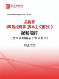 《吴树青《政治经济学（资本主义部分）》配套题库【考研真题精选＋章节题库】》-圣才电子书